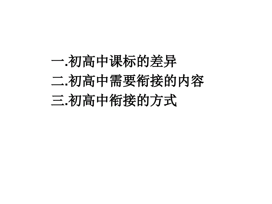 关于初高中衔接的教学建议_第2页