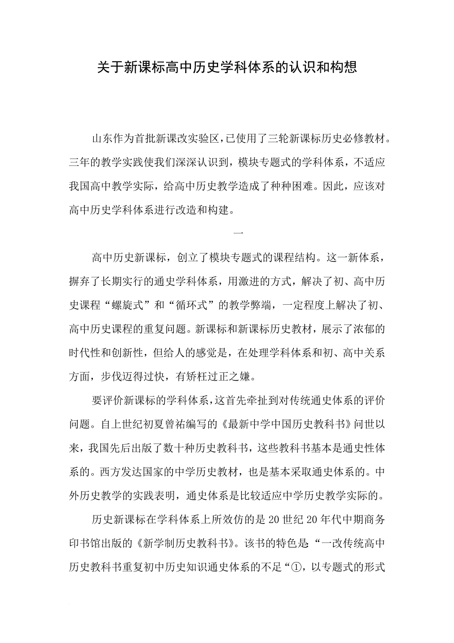 关于新课标高中历史学科体系的认识和构想_第1页