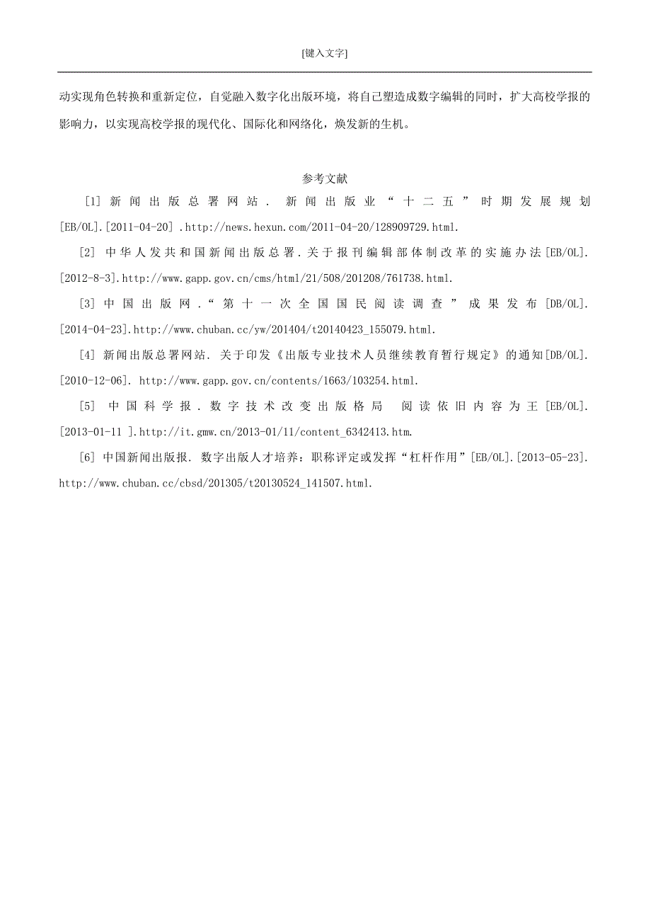 高校学报编辑数字化转型的探讨_第4页