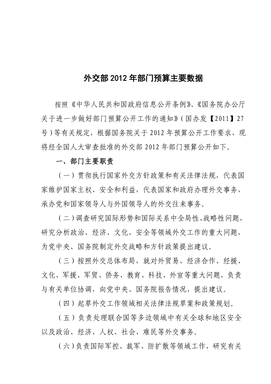 外交部2012年部门预算主要数据_第1页