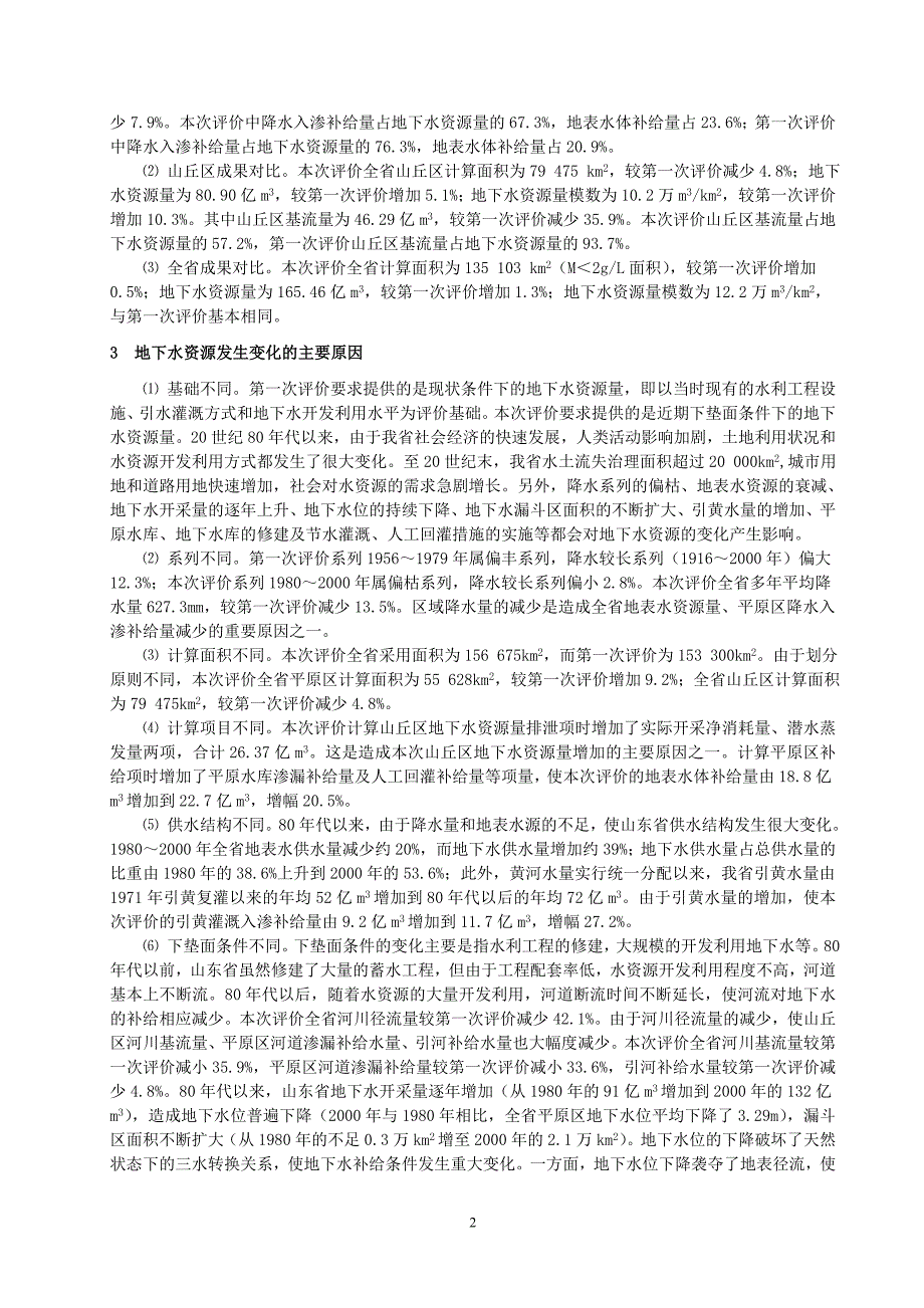 山东省近20年来地下水资源变化分析_第2页