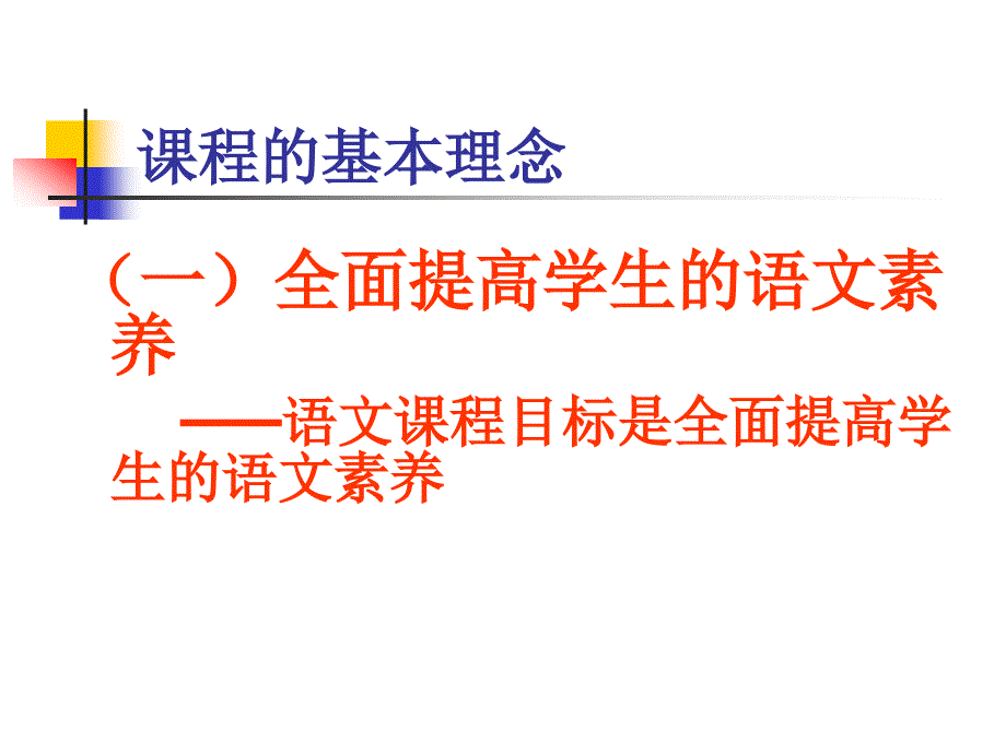 《语文课程标准》全面提高学生的语文素养_第1页