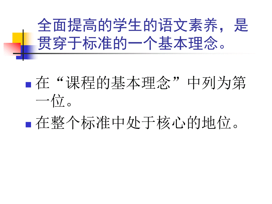 《语文课程标准》全面提高学生的语文素养_第2页