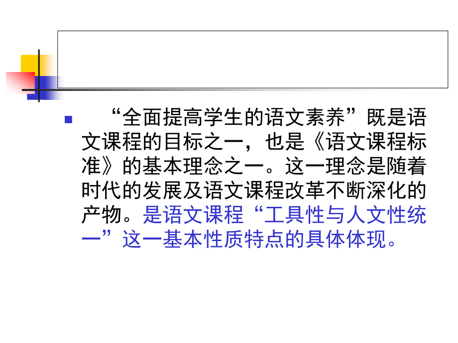 《语文课程标准》全面提高学生的语文素养_第3页