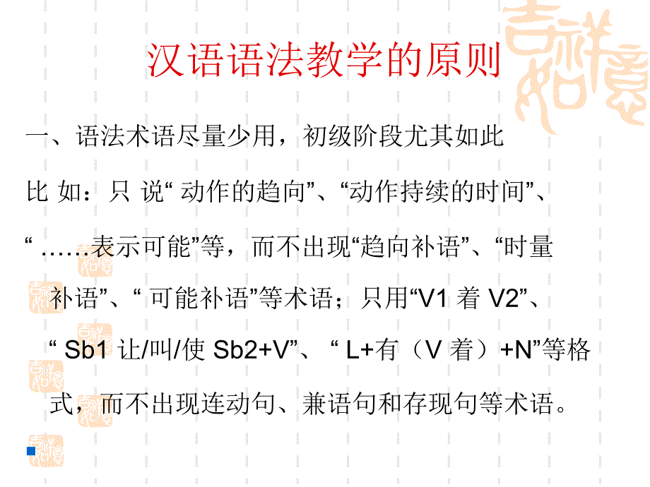 语法2浅谈汉语语法教学的原则与方法2014.11_第1页