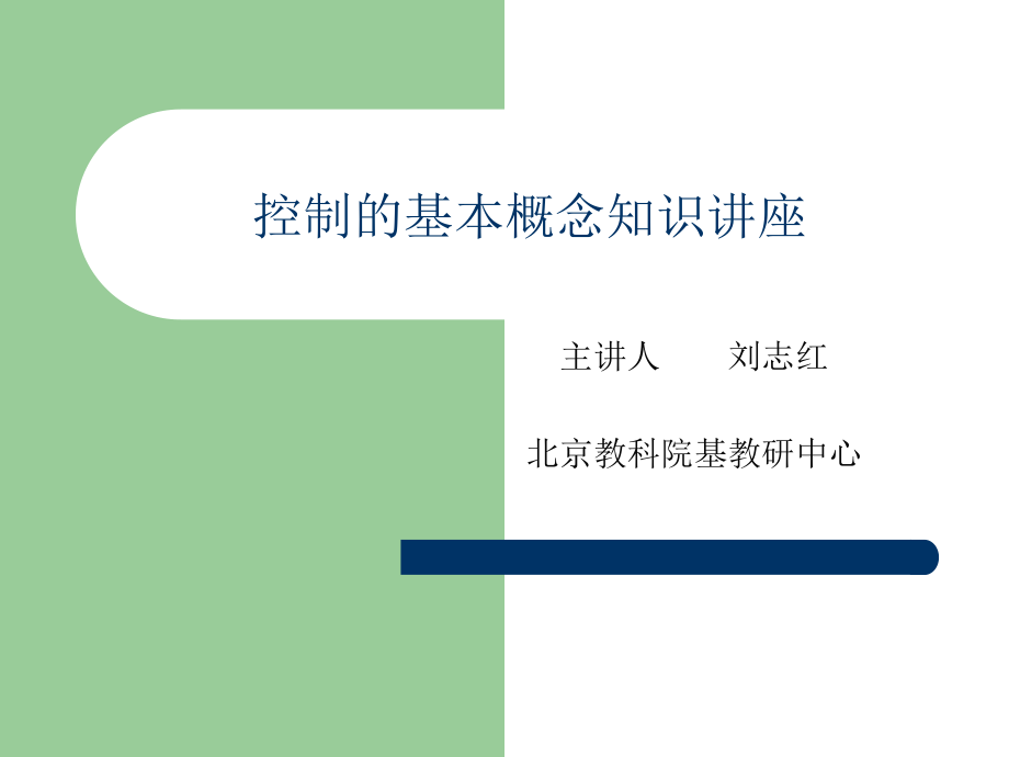 通用技术专题 第四单元 控制与设计_第1页