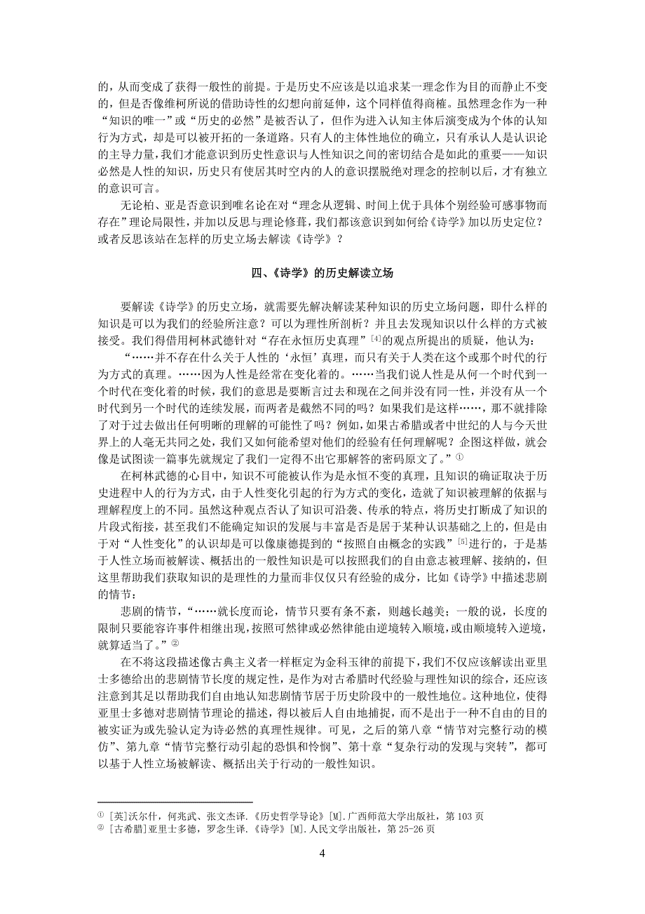 历史意识中的亚里士多德《诗学》浅析_第4页