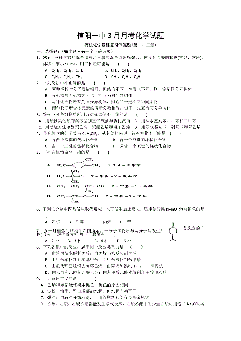 河南省信阳一中11-12学年高二下学期3月月考化学试题_第1页