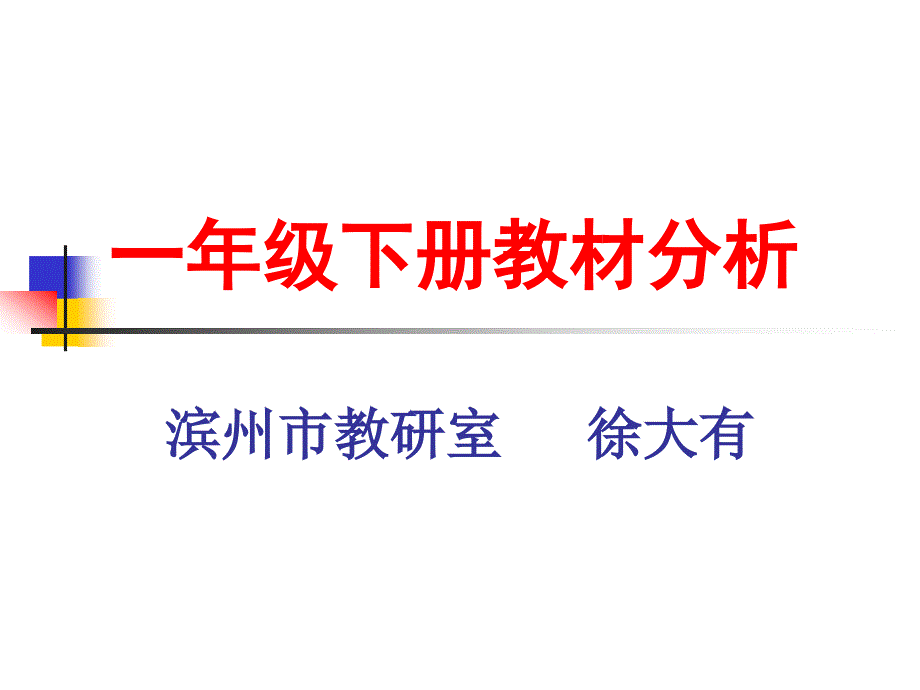 青岛版数学1下教材分析_第1页