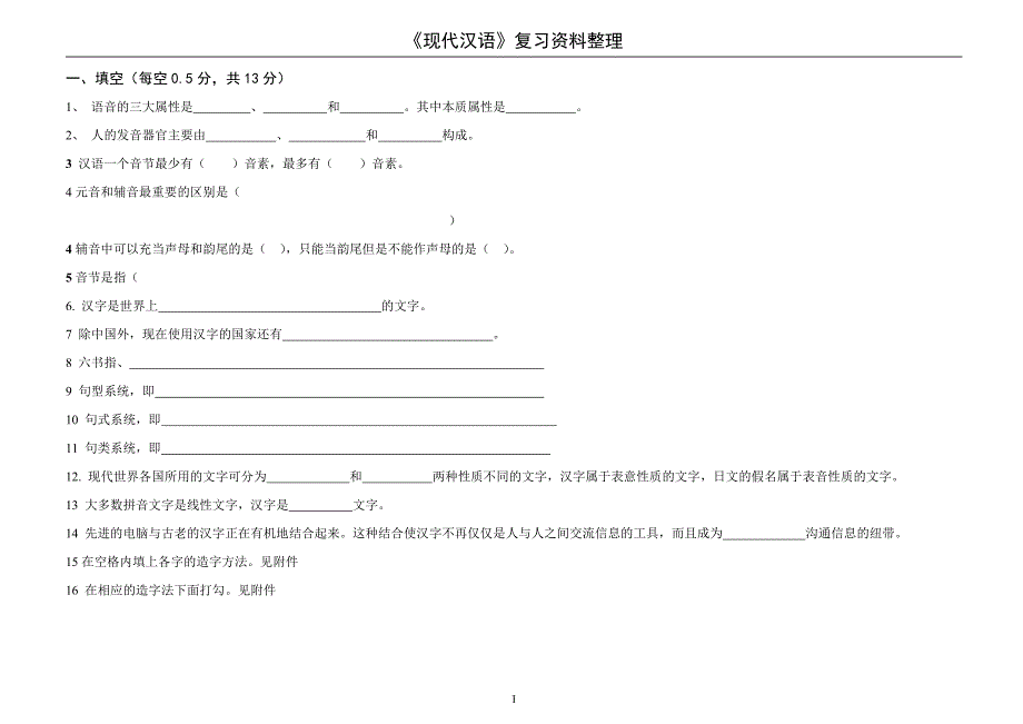 现代汉语复习资料整理_第1页