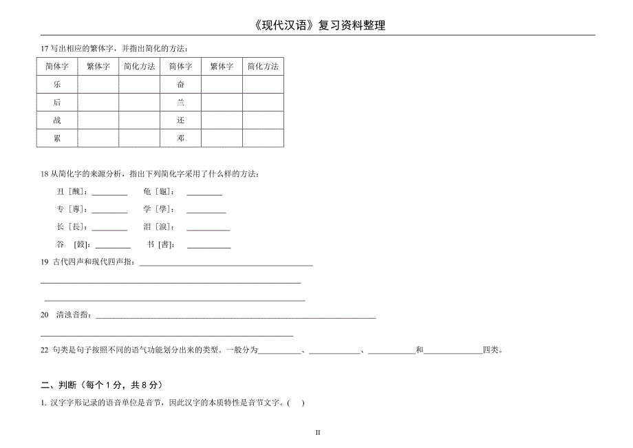 现代汉语复习资料整理_第2页