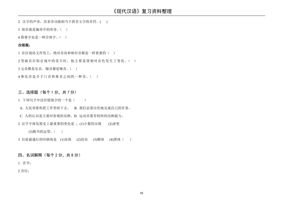 现代汉语复习资料整理_第3页