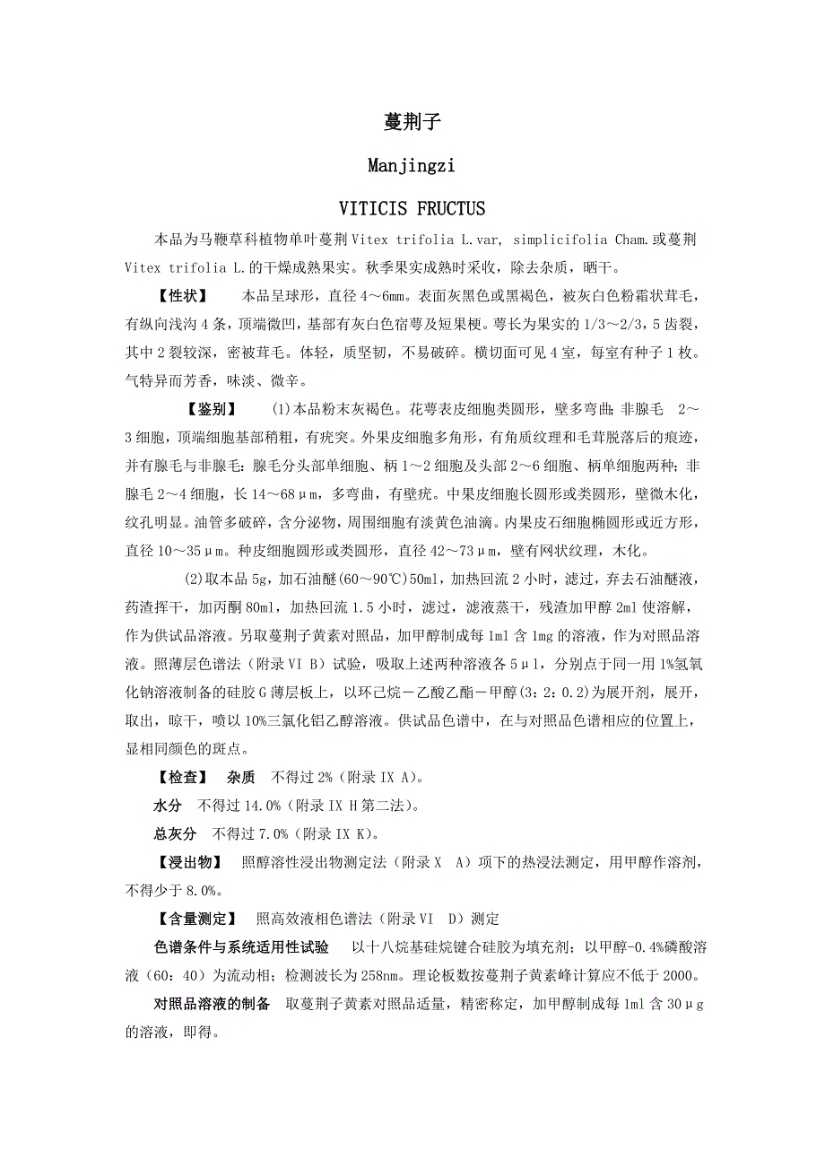 （新编）蔓荆子版药典_第1页