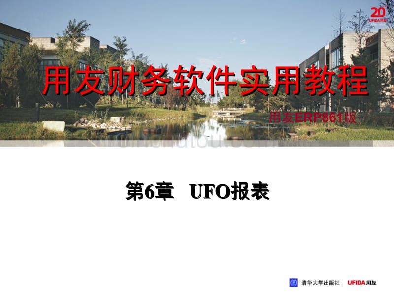 财务软件实用教程UFO报表_第1页