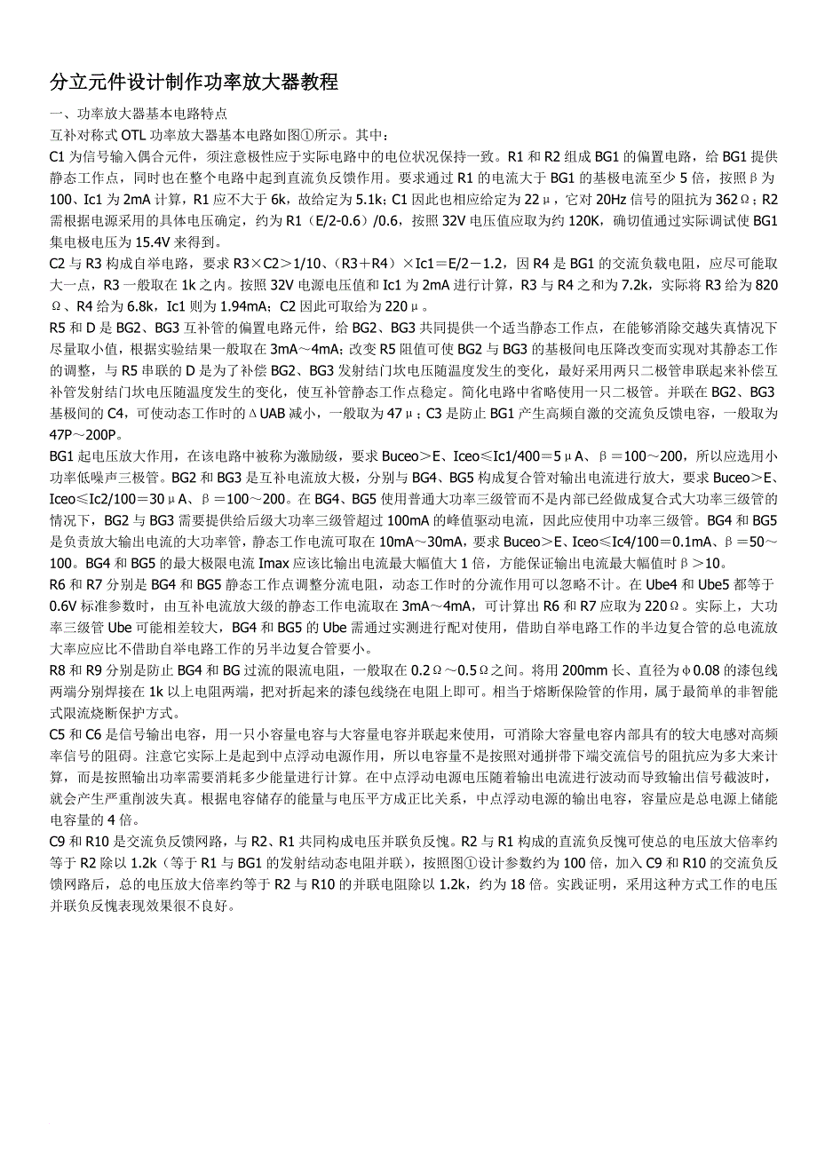 分立元件设计制作功率放大器教程_第1页