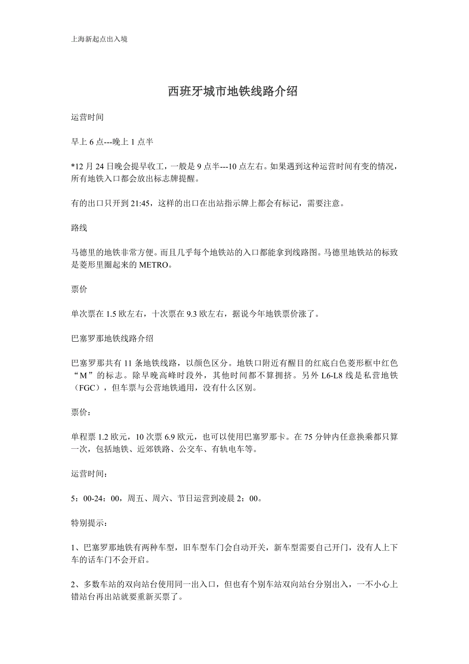 西班牙城市地铁线路介绍_第1页