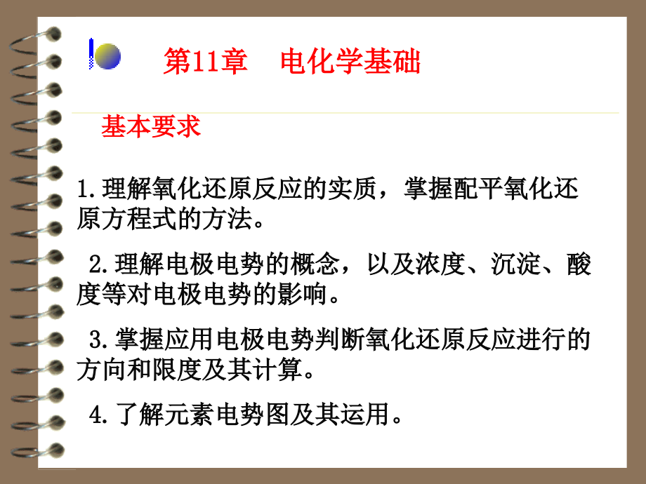 酸度等对电极电势的影响。3掌握应用电极电势判断氧化还_第1页