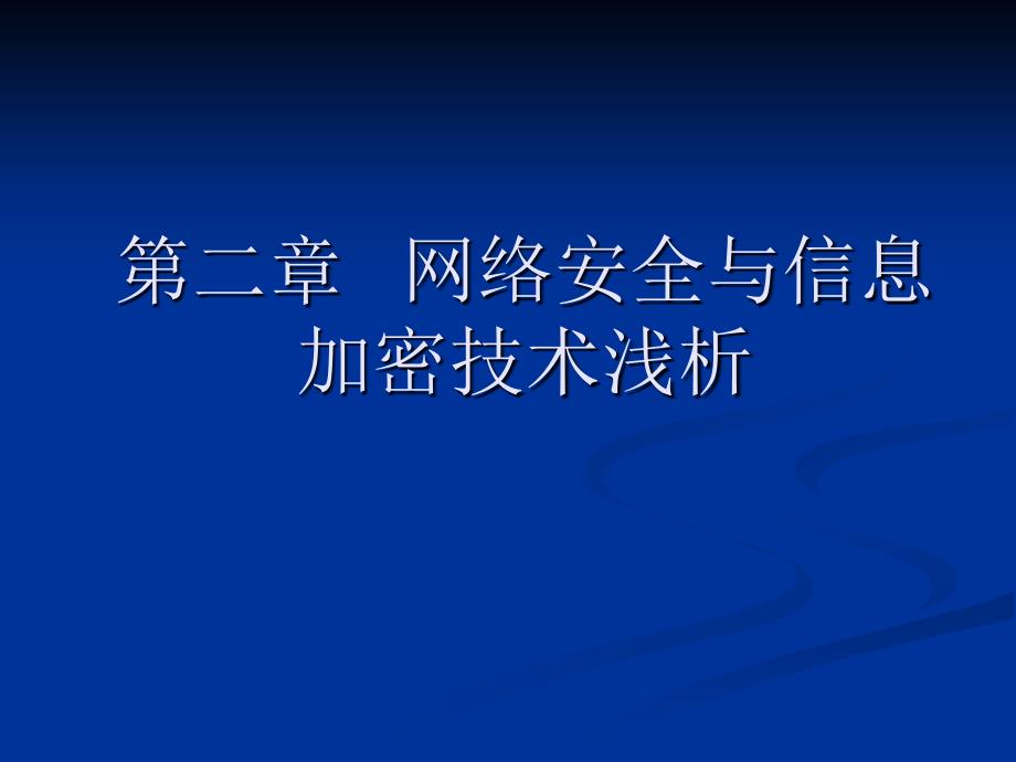 网络信息安全基础课件(第二章)_第1页