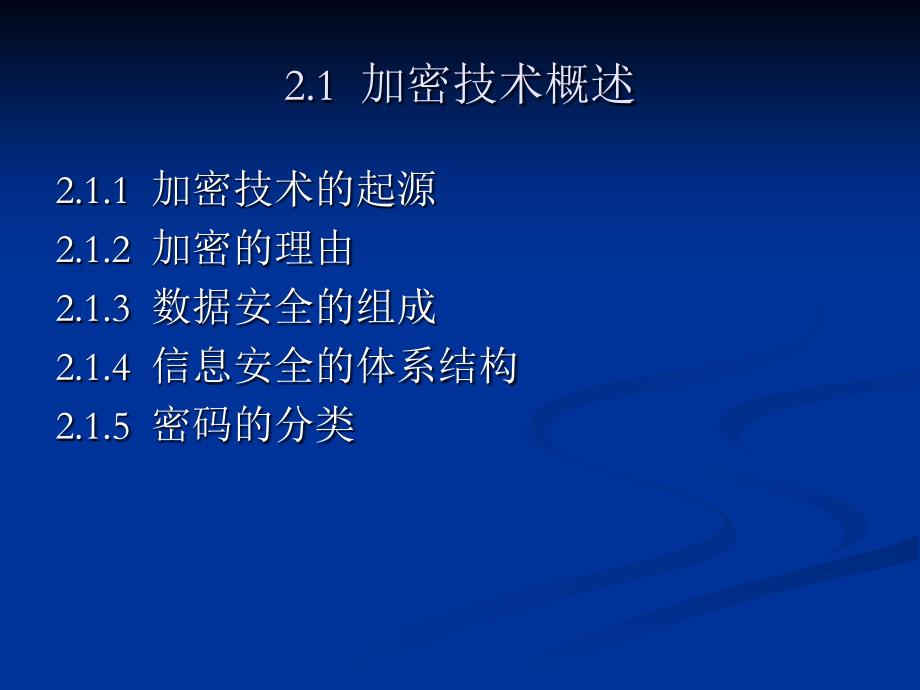 网络信息安全基础课件(第二章)_第3页