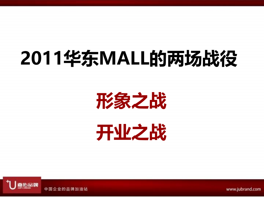 赢商共享-2011年南京华东MALL形象包装及开业95557783_第2页