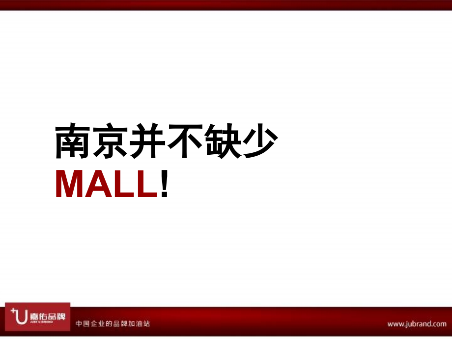 赢商共享-2011年南京华东MALL形象包装及开业95557783_第4页