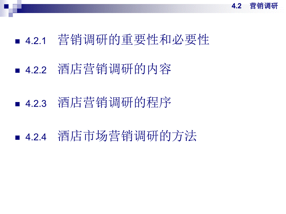 营销系信系统与营销调研_第4页