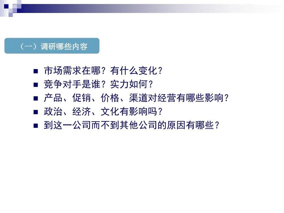 营销系信系统与营销调研_第5页