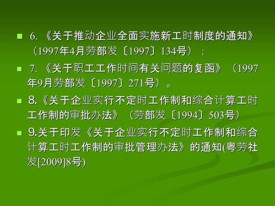 人力资源-工时制度及加班工资相关政策规定(47页)_第5页