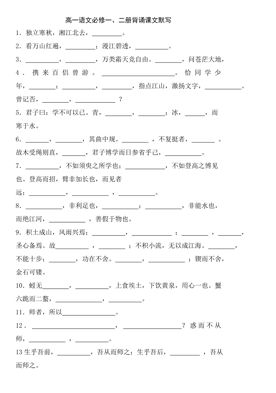 高一语文必修一、二册背诵课文默写_第1页