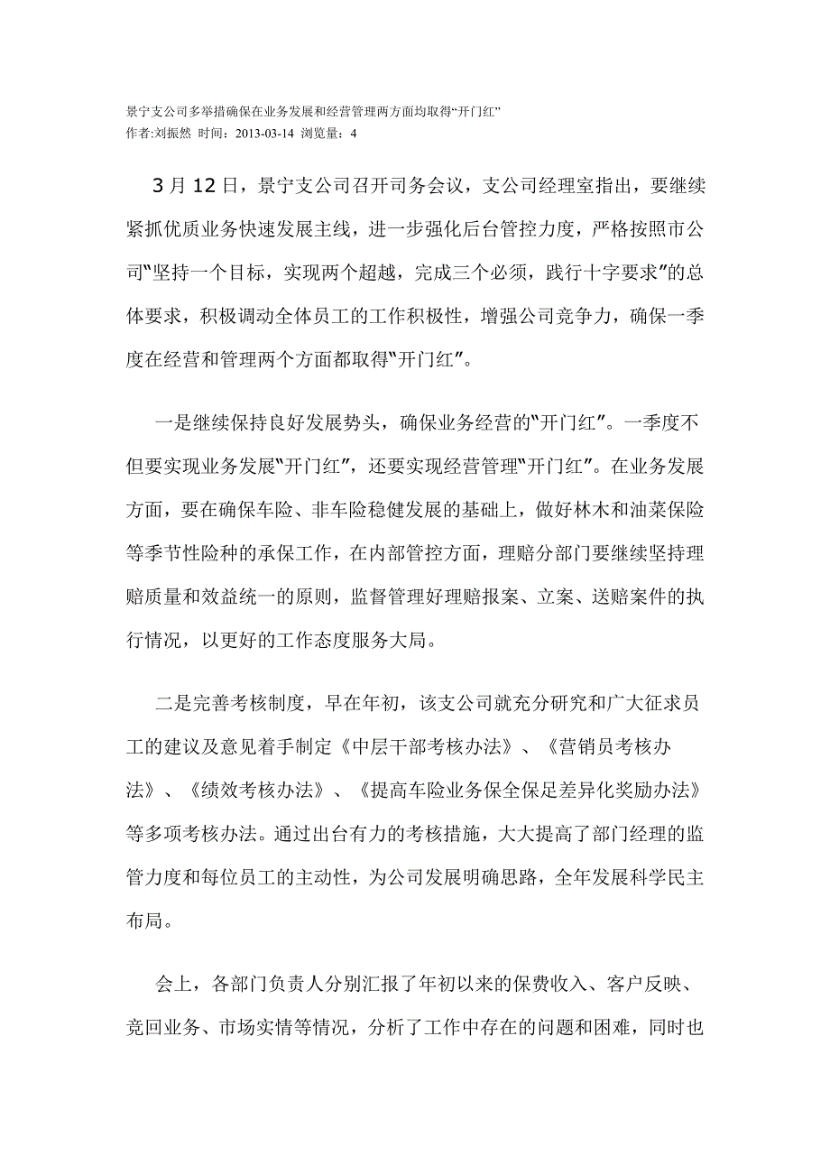 景宁支公司多举措确保在业务发展和经营管理两方面均取得_第1页