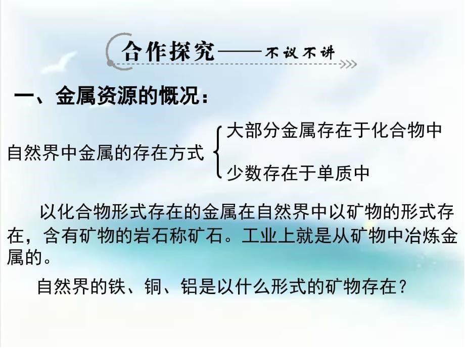 九年级化学第八单元课题3《金属的利用与保护》_第5页