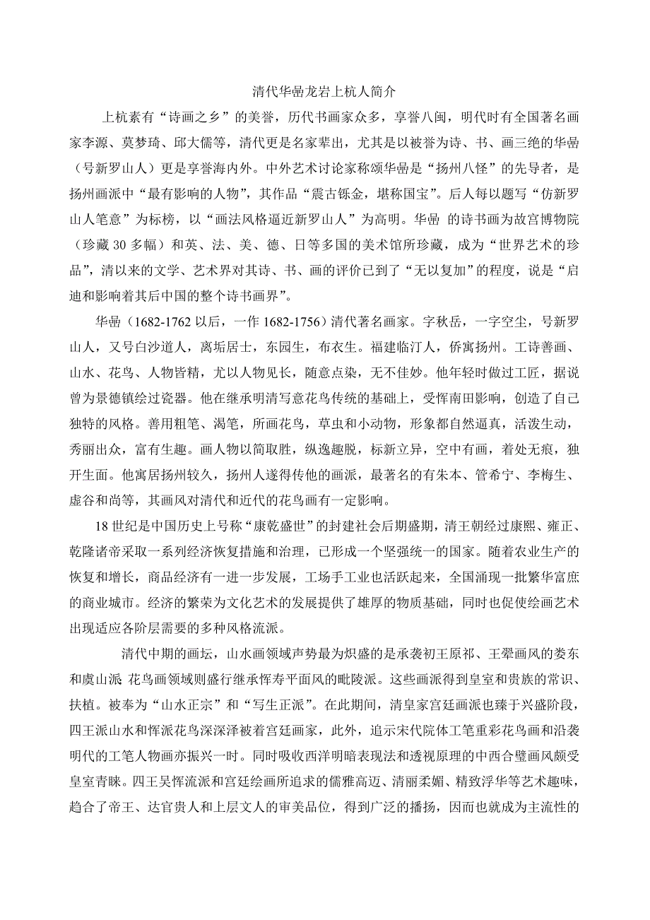 清代华喦龙岩上杭人_第1页