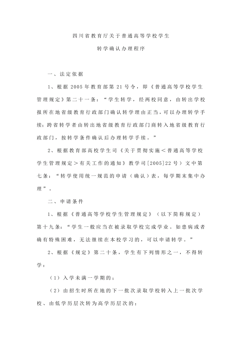 四川省教育厅关于普通高等学校学生_第1页