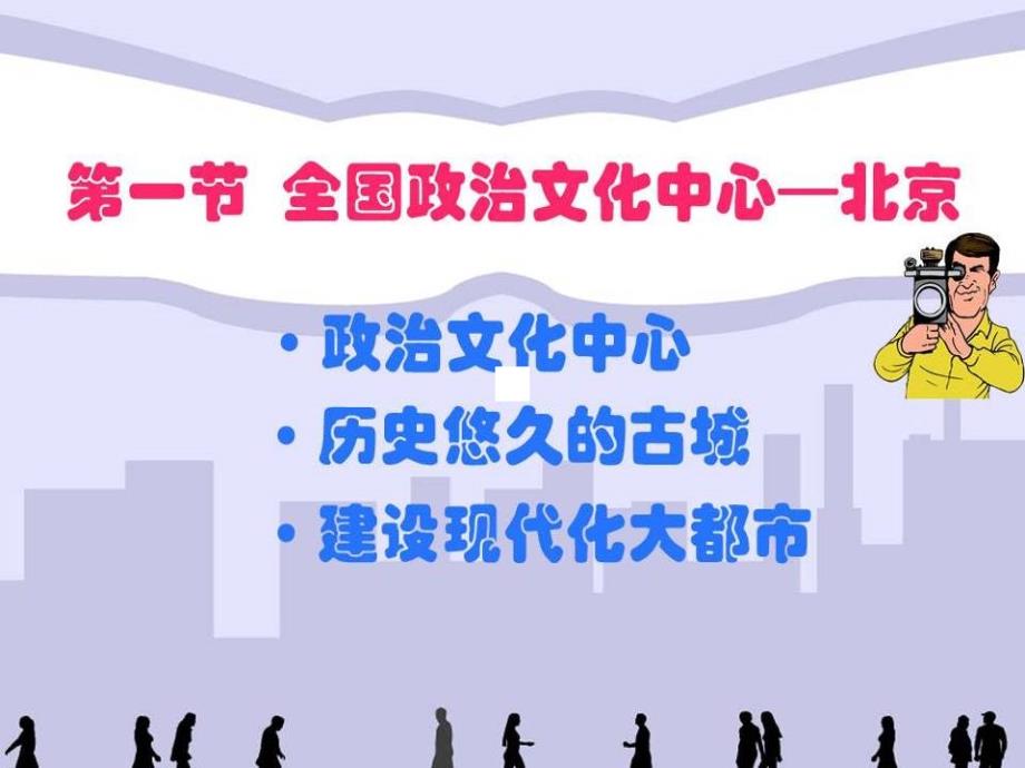 第一节全国政治文化中心——北京_第3页