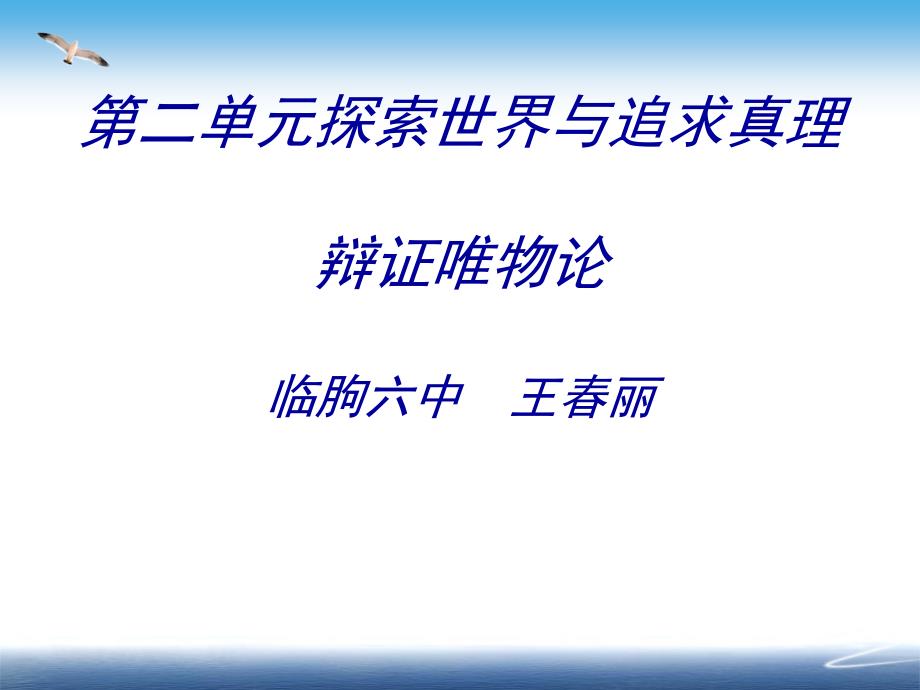 潍坊临朐六中唯物论参赛课件_第1页