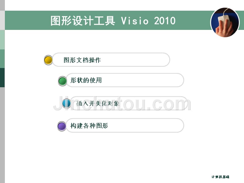 图形设计工具Visio2010_第2页