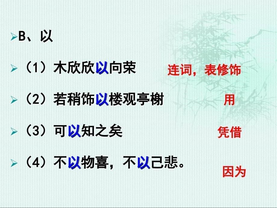 高中语文选修《中国古代诗歌散文赏析》第四单元文言知识复习_第5页