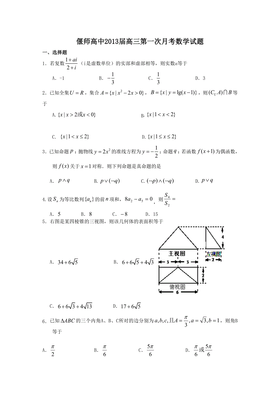 河南省2013届高三第一次月考数学试题_第1页