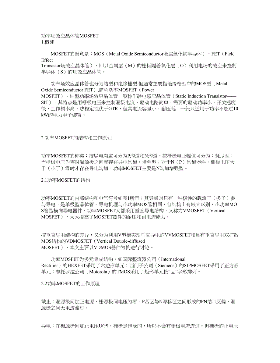 场效应管和mos管的区别_第1页