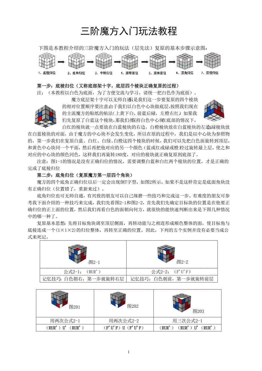 魔方还原步骤(带图解及公式)_第1页