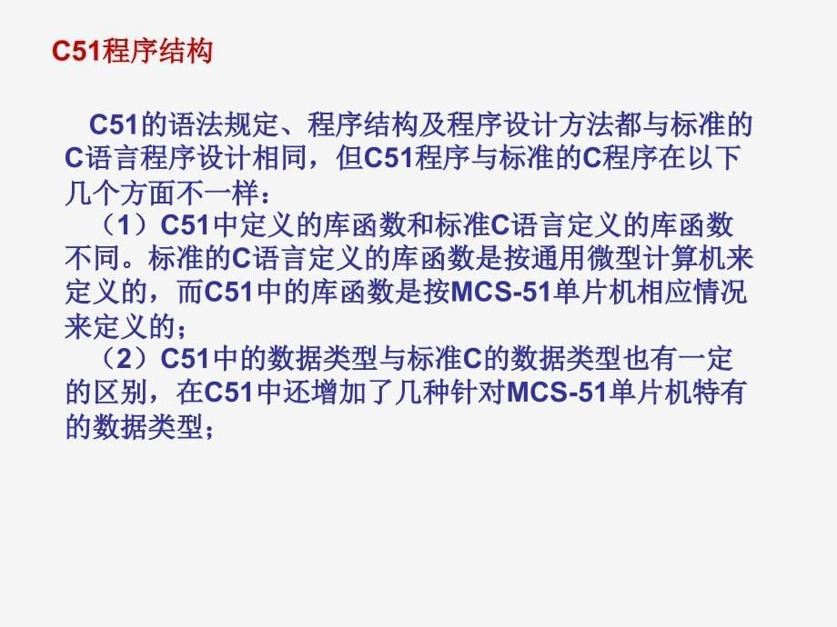 补充单片机C语言程序设计_第5页