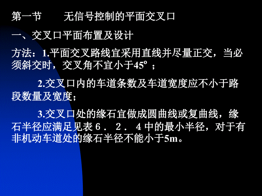 第五章道路平面交叉(第一节无信号控制交叉口、第二节信号控制交叉口)_第4页