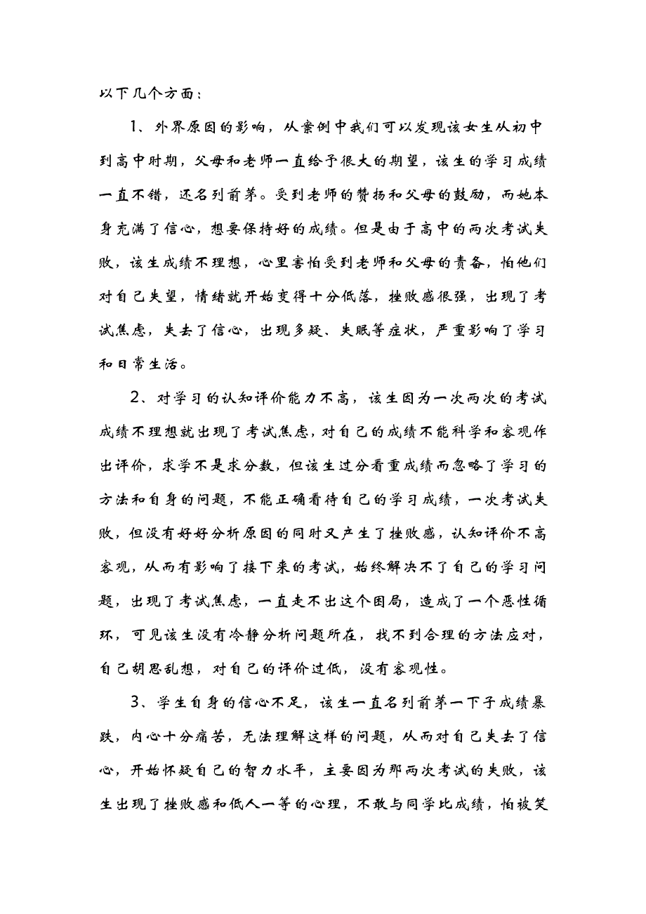 论学生考试焦虑的个案_第3页