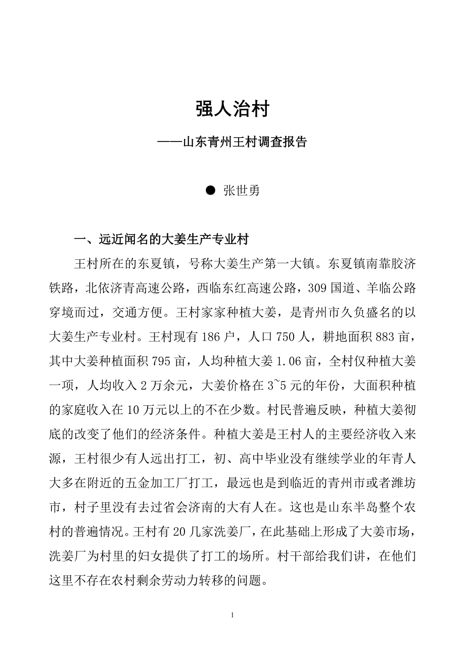 强人治村——山东青州王村调查报告_第1页