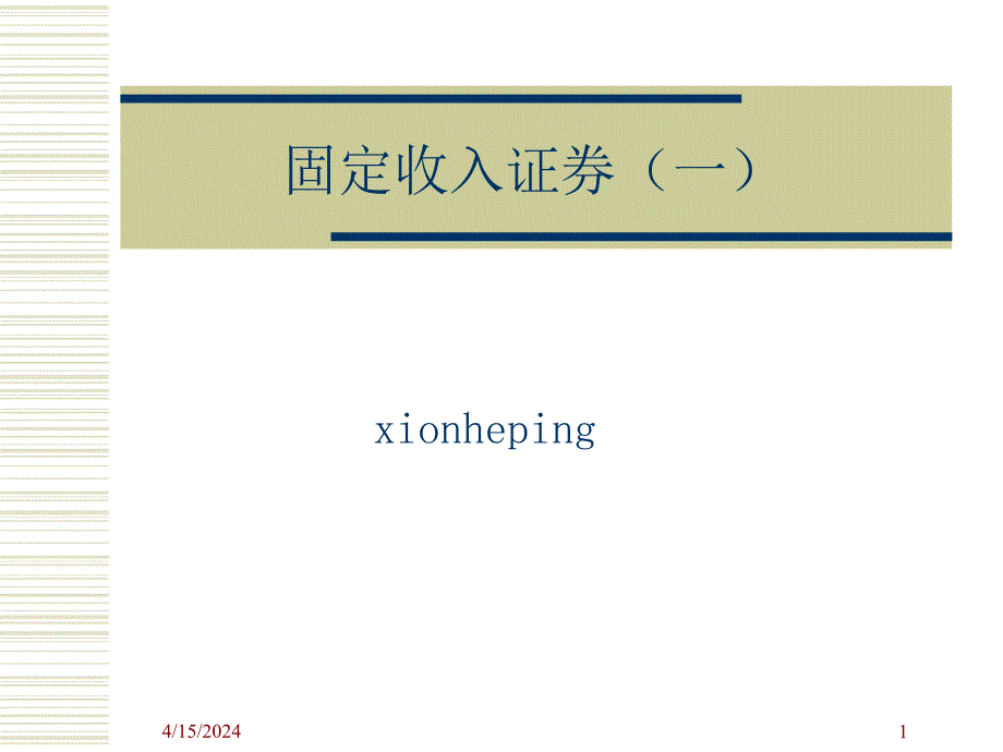 武汉大学金融工程学课件固定收入证券_第1页