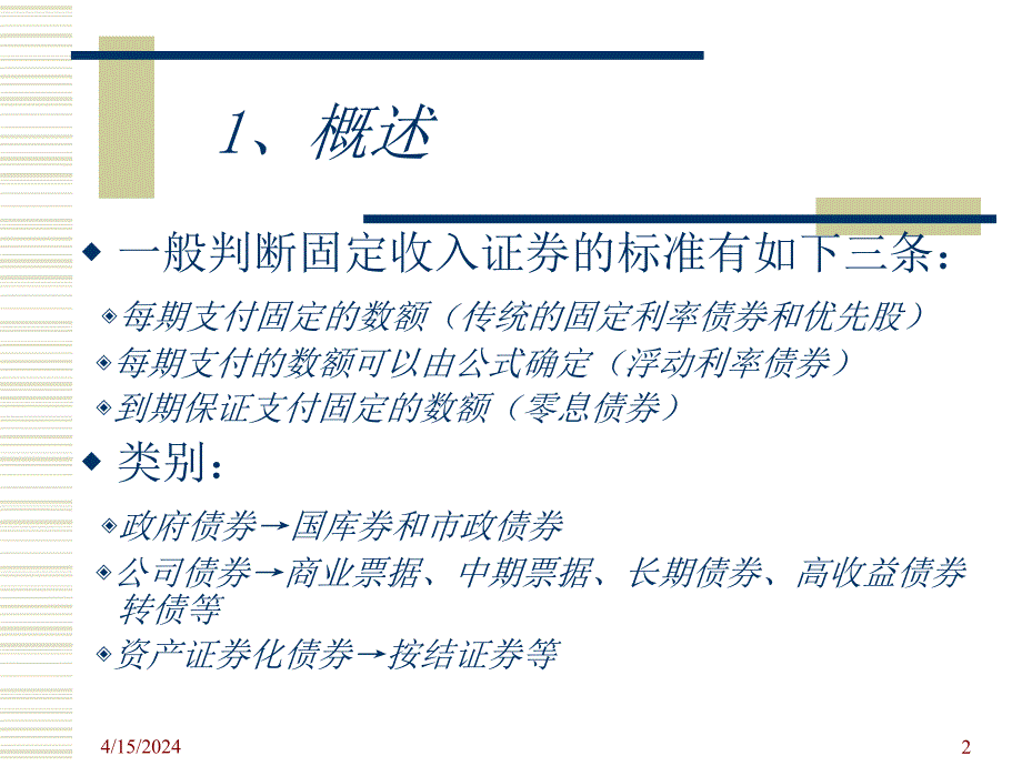 武汉大学金融工程学课件固定收入证券_第2页