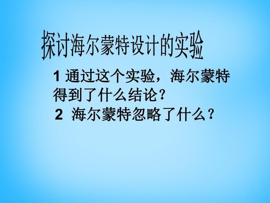 江苏省宜兴市伏东中学七年级生物上册 3.4.1《植物的光合作用》课件 （新版）苏科版_第5页