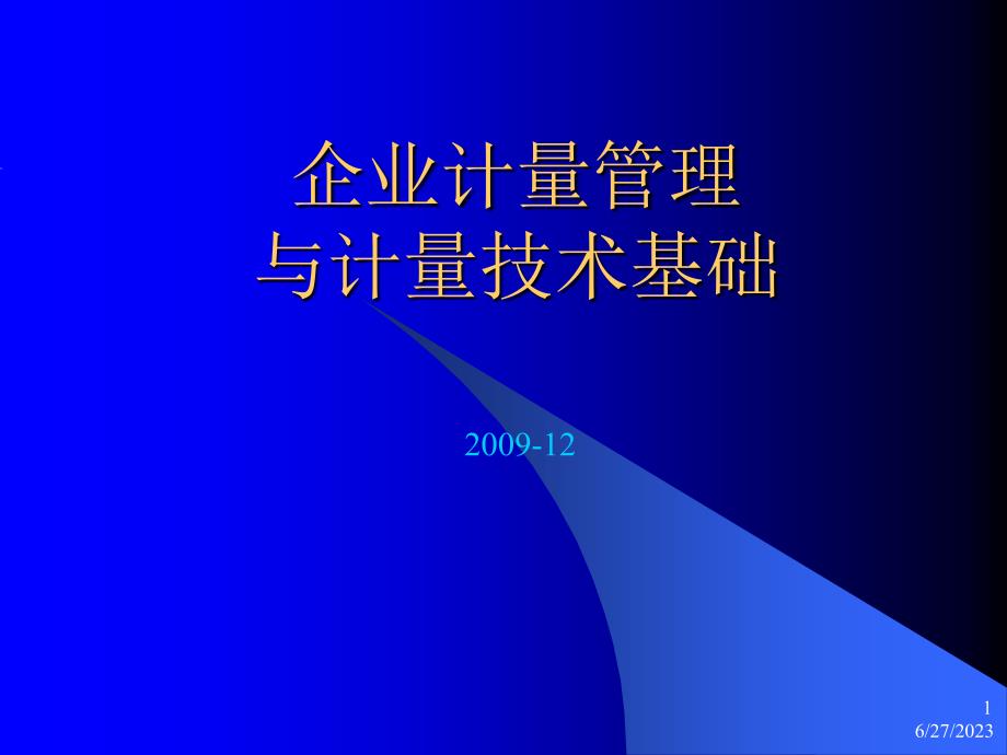 计量基础知识和计量仪器管理_第1页