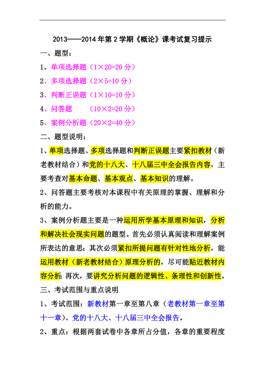 《毛概》课考试复习提示_第1页