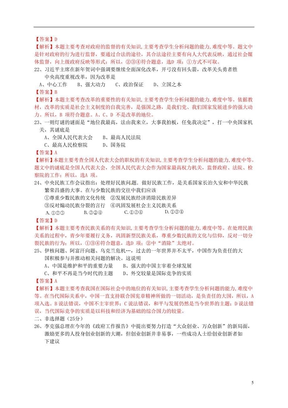 江苏省扬州市2015年中考政治真题试题（含解析）_第5页